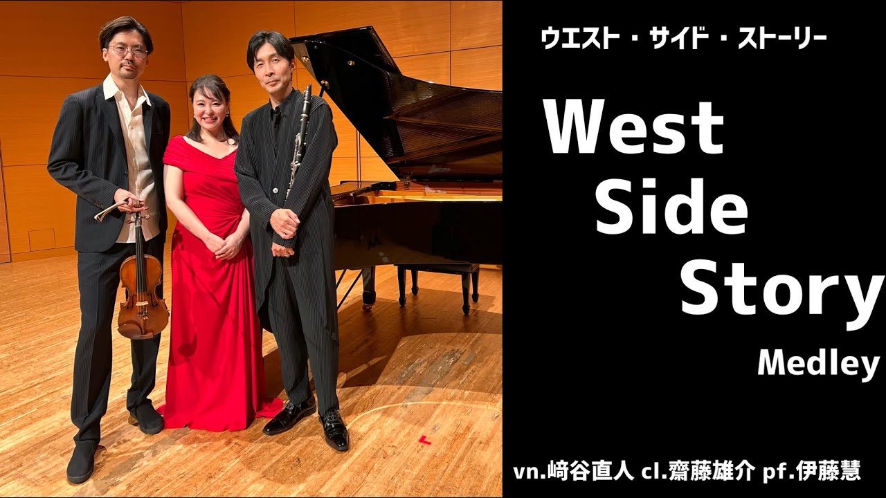 ウエスト・サイド・ストーリー・メドレー(violin,clarinet,piano)