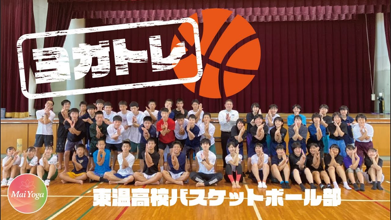 東温高校バスケ部とヨガトレーニング　パフォーマンス向上！！