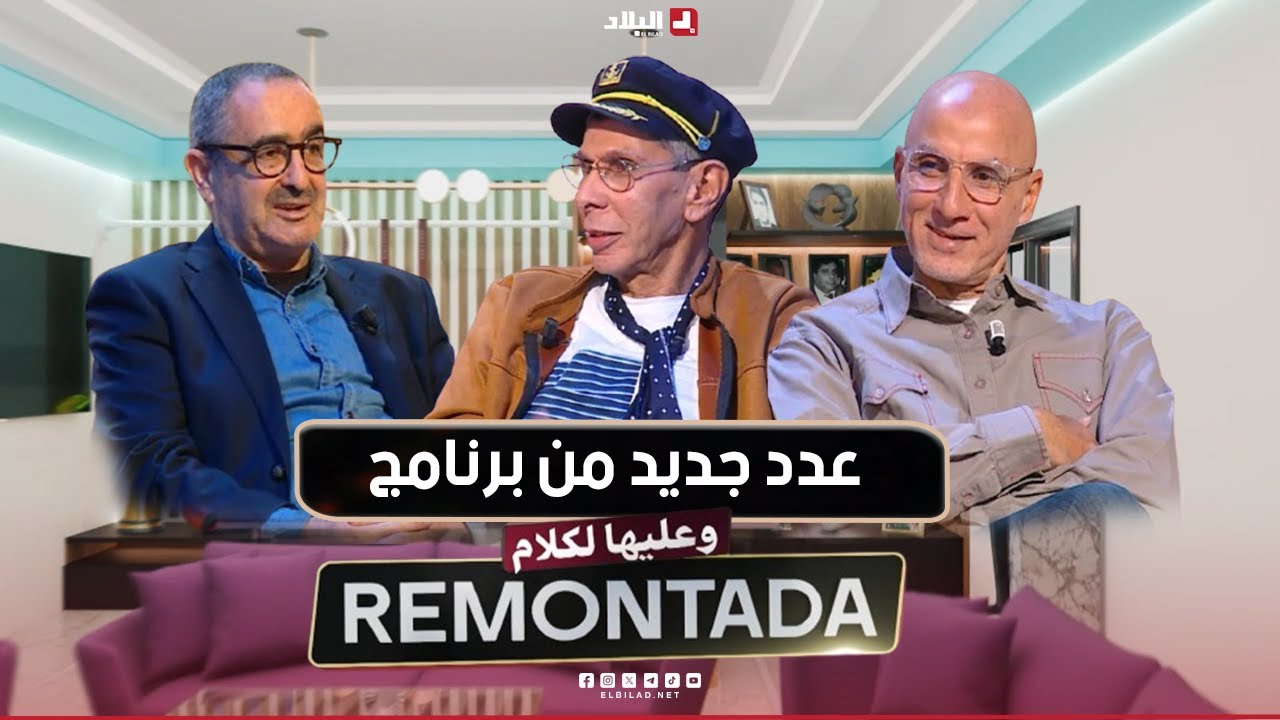 Remontada وعليها الكلام| مع 