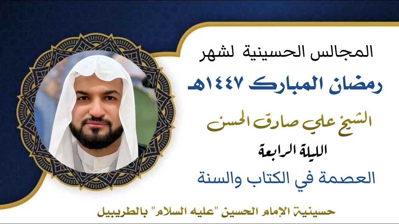 الشيخ علي صادق الحسن | العصمة في الكتاب والسنة | ٤ رمضان ١٤٤٧هـ | حسينية الإمام الحسين 