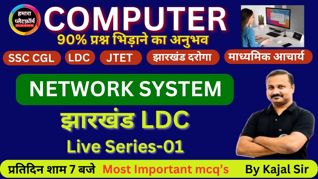 NETWORK SYSTEM  || LDC  || SSC CGL | JTET  | JHARKHADN SI  |  माध्यमिक आचार्य |