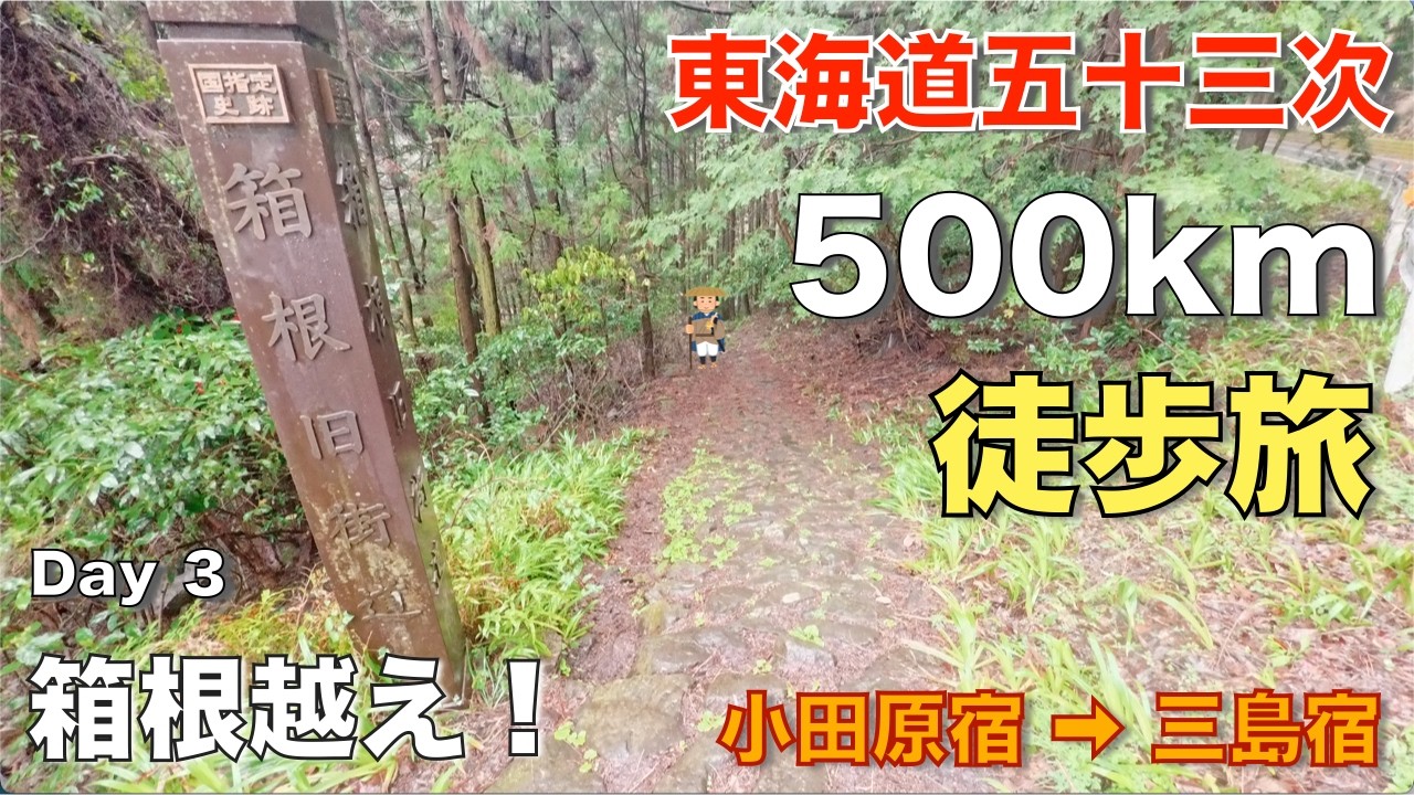 【東海道五十三次 徒歩の旅】３日目『小田原宿から三島宿』