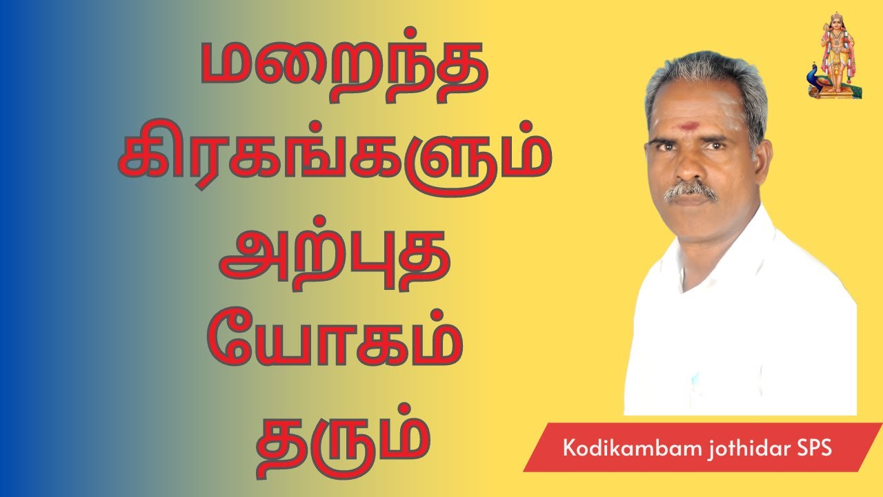 மறைந்த கிரகங்களும் அற்புத யோகம் தரும் யாருக்கு? | யோகம் தரும் கிரகங்கள்| ஜாதகத்தில் யோக கிரகங்கள்