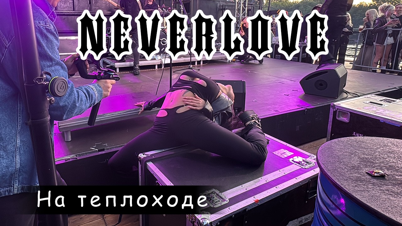 Neverlove на теплоходе | Москва 21.06.25