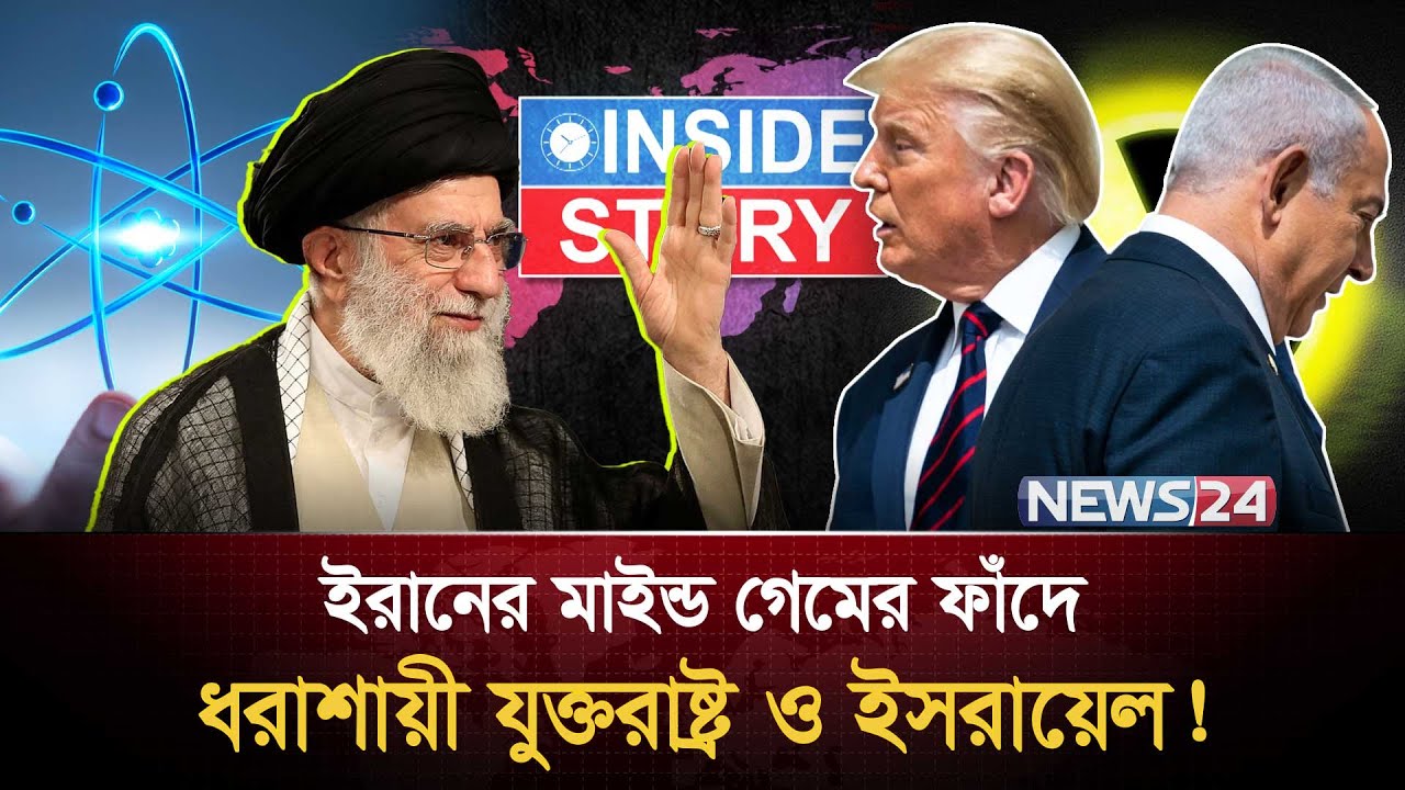 ইরানের মাইন্ড গেমে কী করবে যুক্তরাষ্ট্র ও ইসরায়েল? | Iran | US | Middle east | Israel | News24