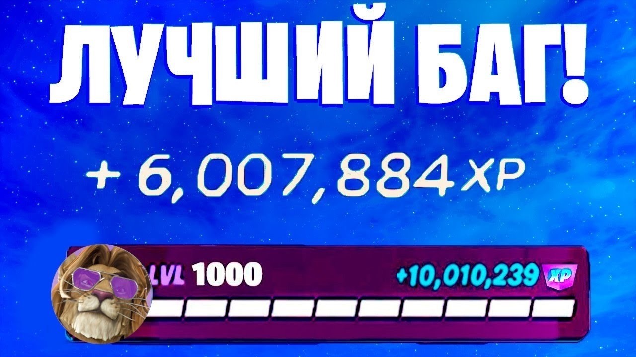 ЛУЧШИЙ БАГ НА ОПЫТ ФОРТНАЙТ! БЫСТРЫЙ ФАРМ ОПЫТА В ФОРТНАЙТ! #багнаопытфортнайт #фармопытавфортнайт