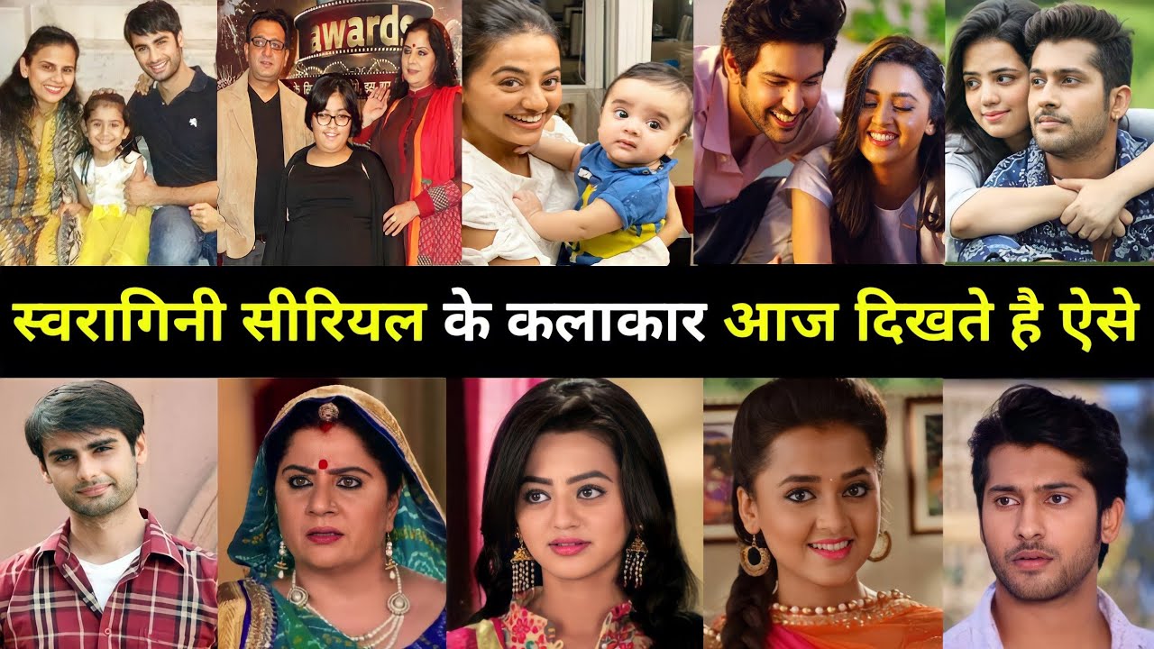 स्वरागिनी सीरियल में काम करके प्रसिद्धि हासिल करने वाले कलाकार इतने सालों बाद दिखते हैं ऐसे