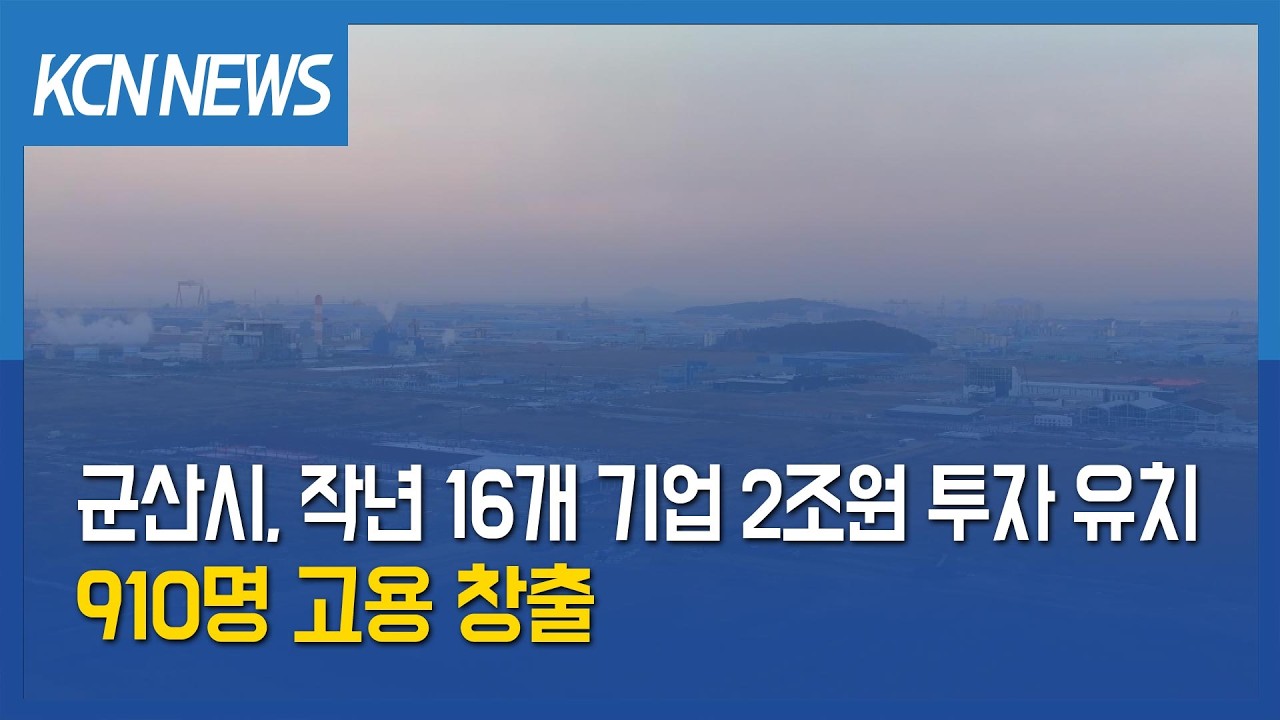 [금강방송] 군산시, 작년 16개 기업 2조원 투자 유치…910명 고용 창출