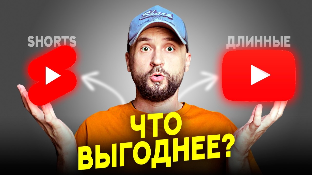 YouTube Shorts или длинные видео? Что лучше для Ютуб канала
