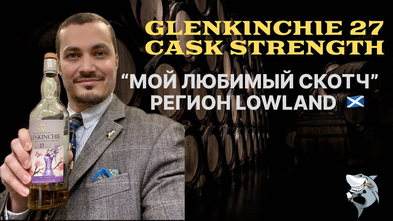 Glenkinchie 27 y.o. Регион Лоуленд. Серия «Мой любимый виски»