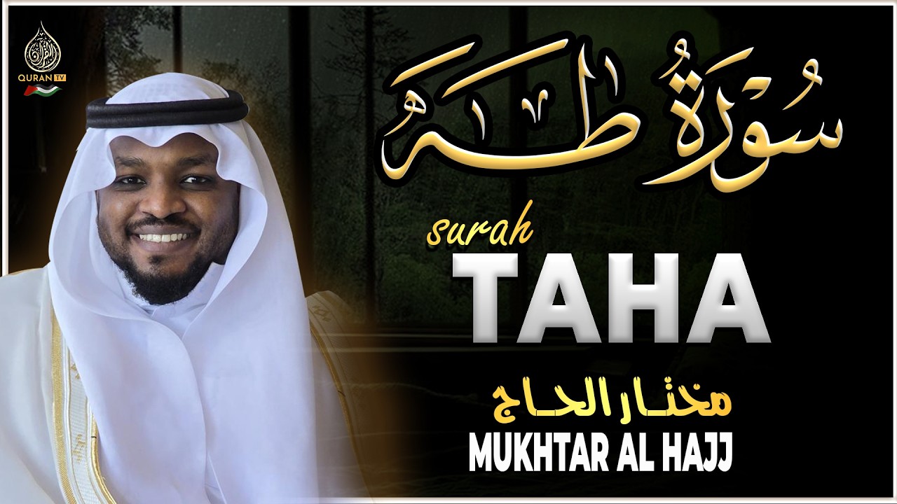 سورة طه كاملة القارئ مختار الحاج - تلاوة هادئة