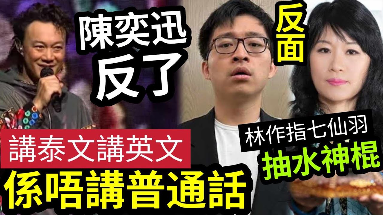 陳奕迅反了！被命令「講普通話」發狂！講泰文/英文「係唔講普通話」內地網民「竟無玻璃心？」林作七仙羽「反目成仇」林作貼「七仙羽相片」怒轟：抽水神棍！風水是騙局！ #伍間娛樂