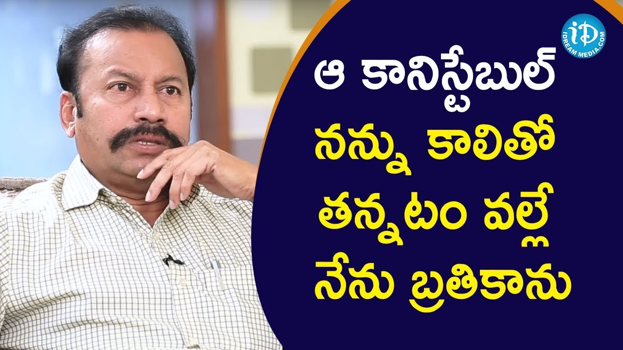 ఆ కానిస్టేబుల్ నన్ను కాలితో తన్నటం వల్లే నేను బ్రతికాను - Rama Narasimha Reddy | Crime Dairies