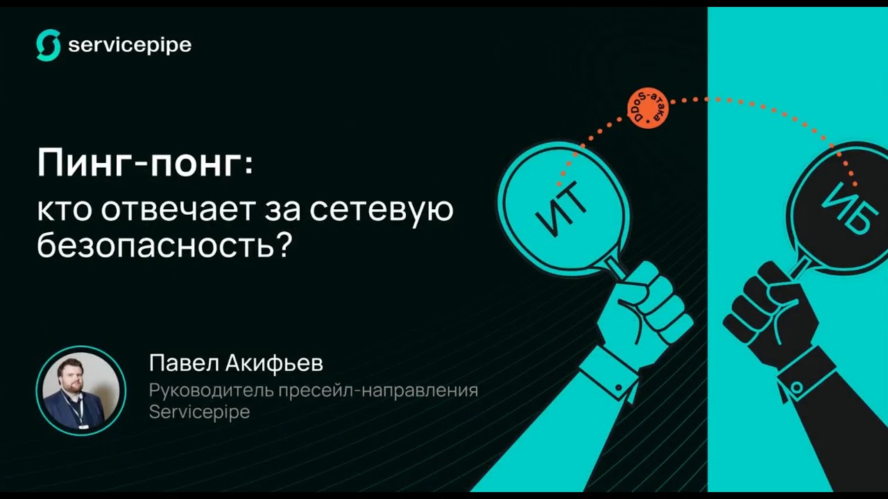 Пинг понг в ИБ: Кто в итоге отвечает за сетевую безопасность
