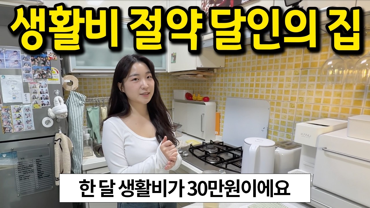 생활비 절약 달인의 집 l 한 달 생활비가 30만원이에요 l 가산동 월세