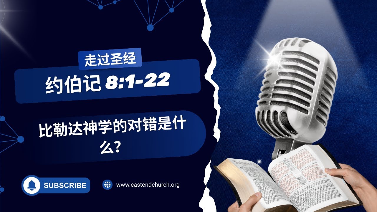 比勒达神学的对错是什么？| 约伯记 8:1-22 | #圣经学习