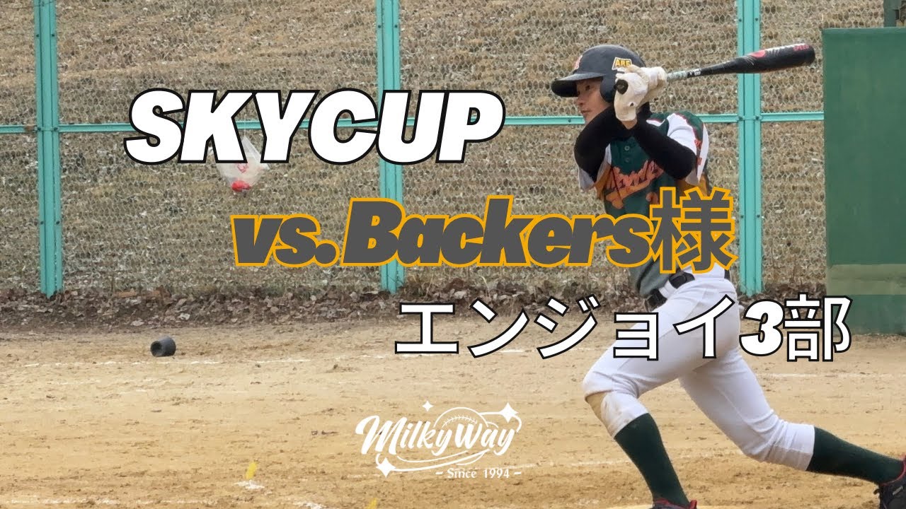 2026,02.15  🆚Backers様 SKYCUPエンジョイ3部  @千里北町公園野球場  -バックネットバージョン-