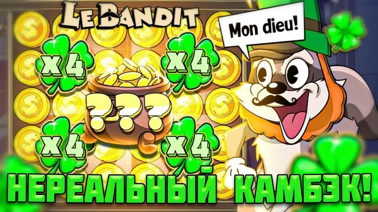 НЕРЕАЛЬНАЯ СЕССИЯ В LE BANDIT И LE ZEUS/ ВЫБИЛ ОЧЕНЬ МНОГО ДОРОГИХ БОНУСОВ / КАМБЭК В КОНЦОВКЕ