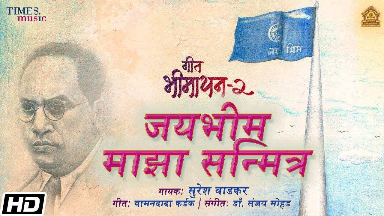 Geet Bheemayan 2 - Jayabheem Maza Sanmitra - Suresh Wadkar - Wamandada Kardak - Sanjay Mohad