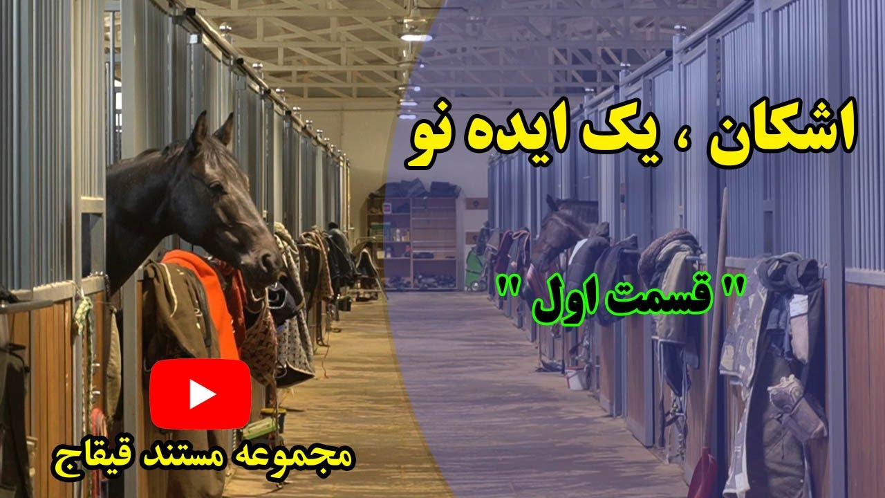 مستند بیوگرافی اشکان ( قسمت اول ) 