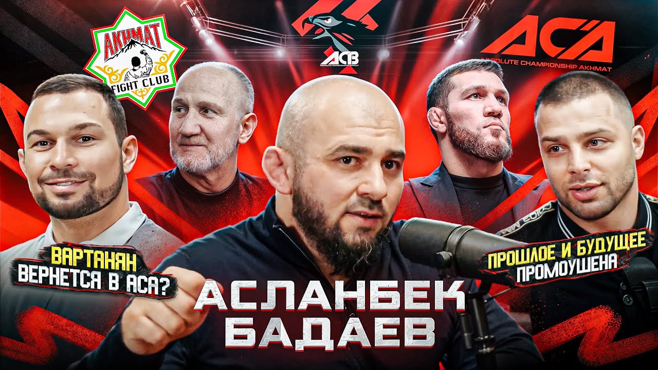 АСЛАНБЕК БАДАЕВ – Голос ACA. Индустрия боёв изнутри. Чеченцы в UFC. Религия в ММА. Сульянов (E42)