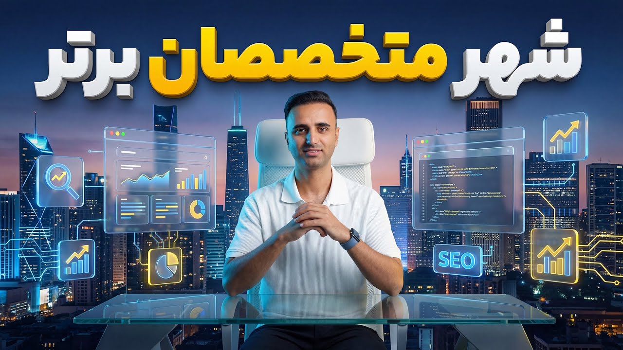 شهر متخصصان برتر راه‌اندازی شد! 🔥 فرصتی برای دیده‌شدن و درآمدسازی