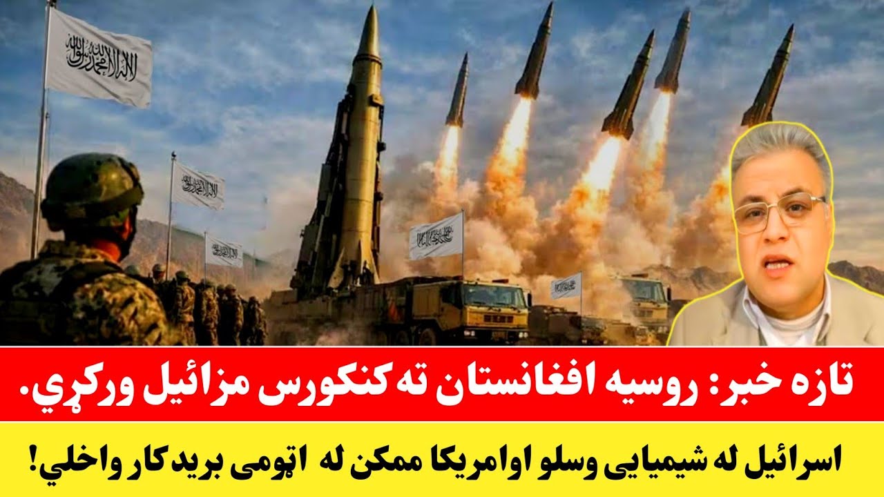 تازه خبر: روسیه افغانستان ته کنکورس مزائیل ورکړي