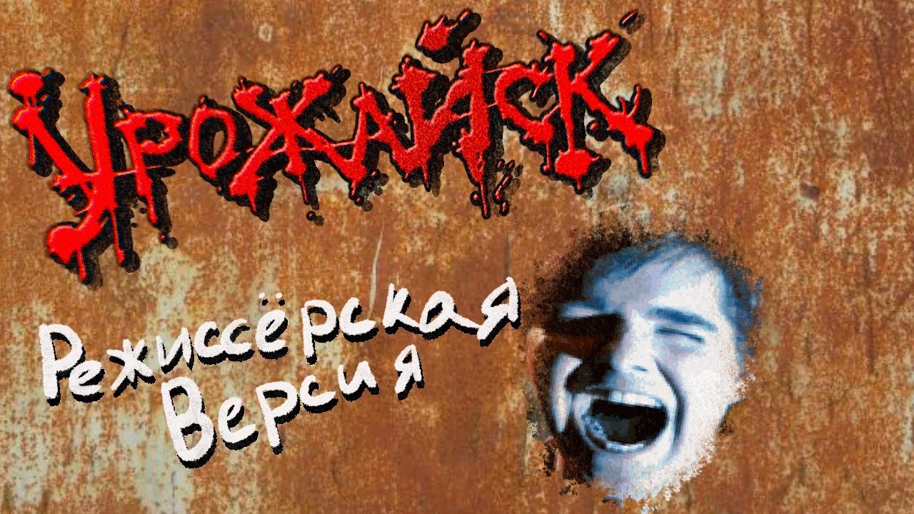 Урожайск (Режиссерская версия)
