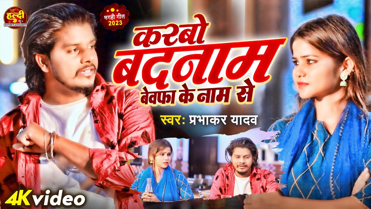 #Video | करबो बदनाम बेवफा के नाम से | #Prabhakar Yadav | Bewafa Ke Naam Se | #Maghi Sad Song 2023