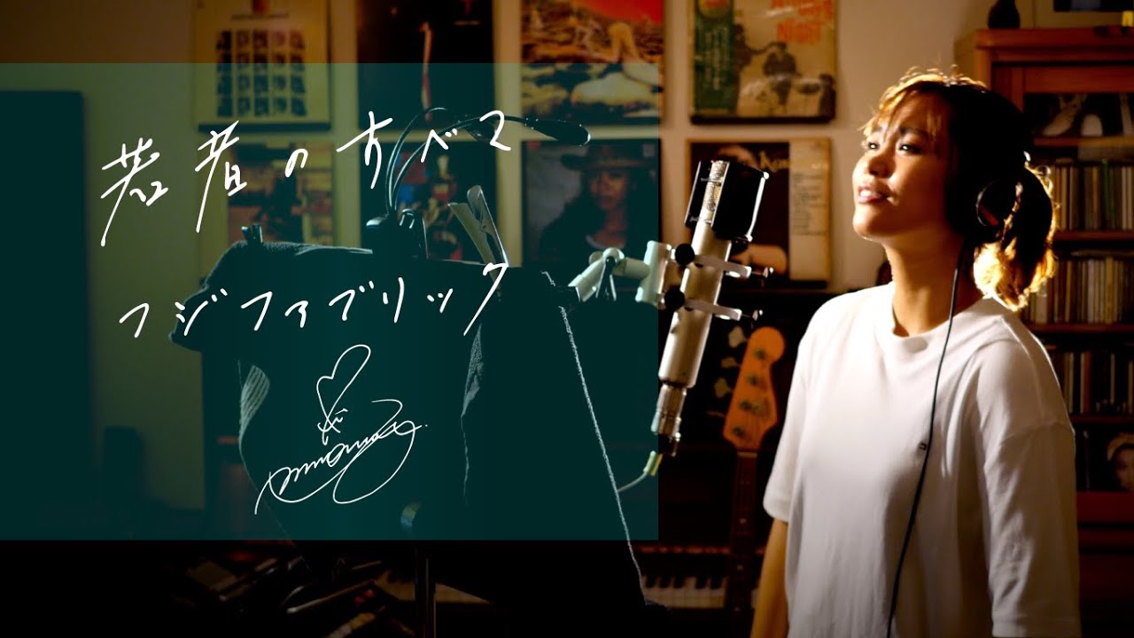 若者のすべて[Wakamonono-subete]　/　フジファブリック[Fuji Fabric]　Unplugged cover by Ai Ninomiya