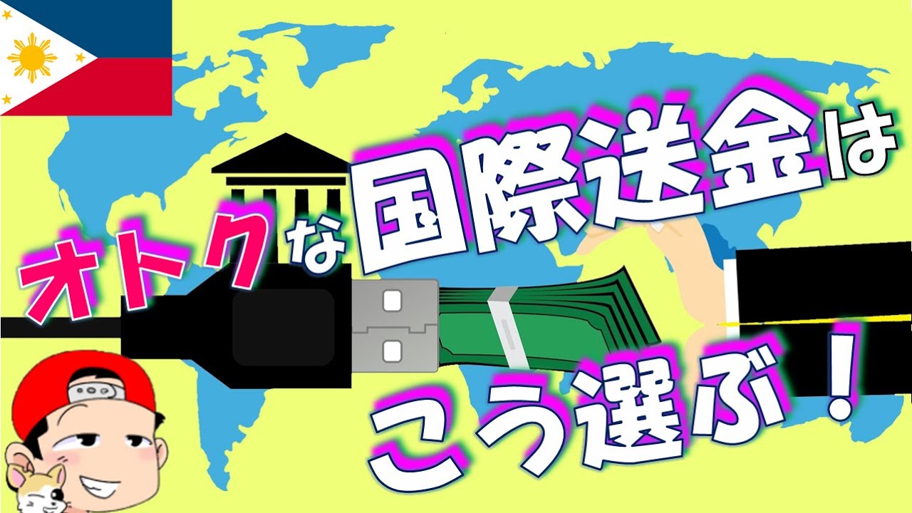 国際送金ならコレ！2021年最新版フィリピン向け送金主要8社コスト比較