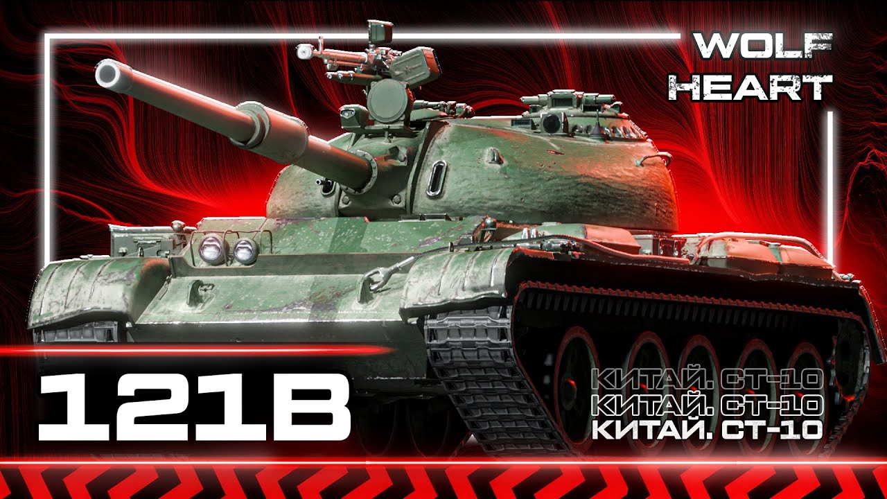 121B | ТРИ ОТМЕТКИ ЗА СТРИМ | ИМБА ЗА БОНЫ