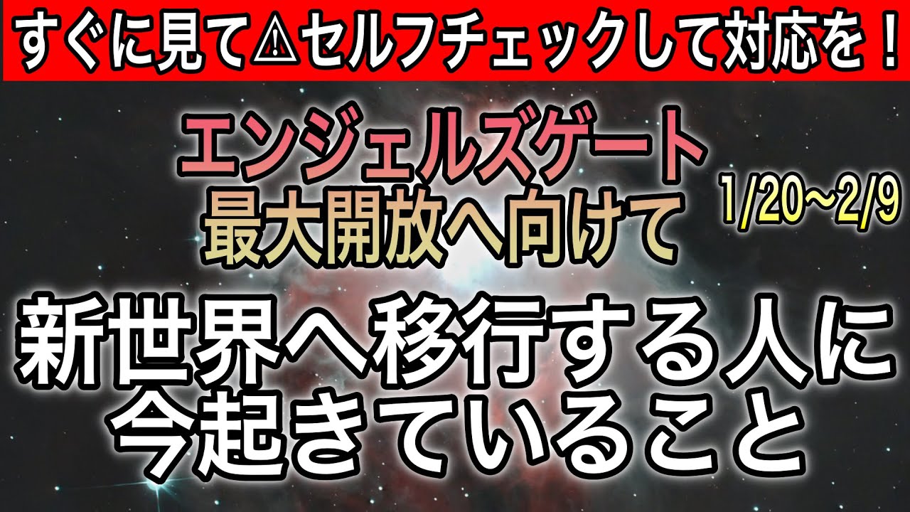 【すぐ見て】超重要⚠️エンジェルズゲートピークは2月4日新世界へシフトする人に起きてること、本当の自分で生きるとき！もう元の世界には戻れない【COCORO Platinum】