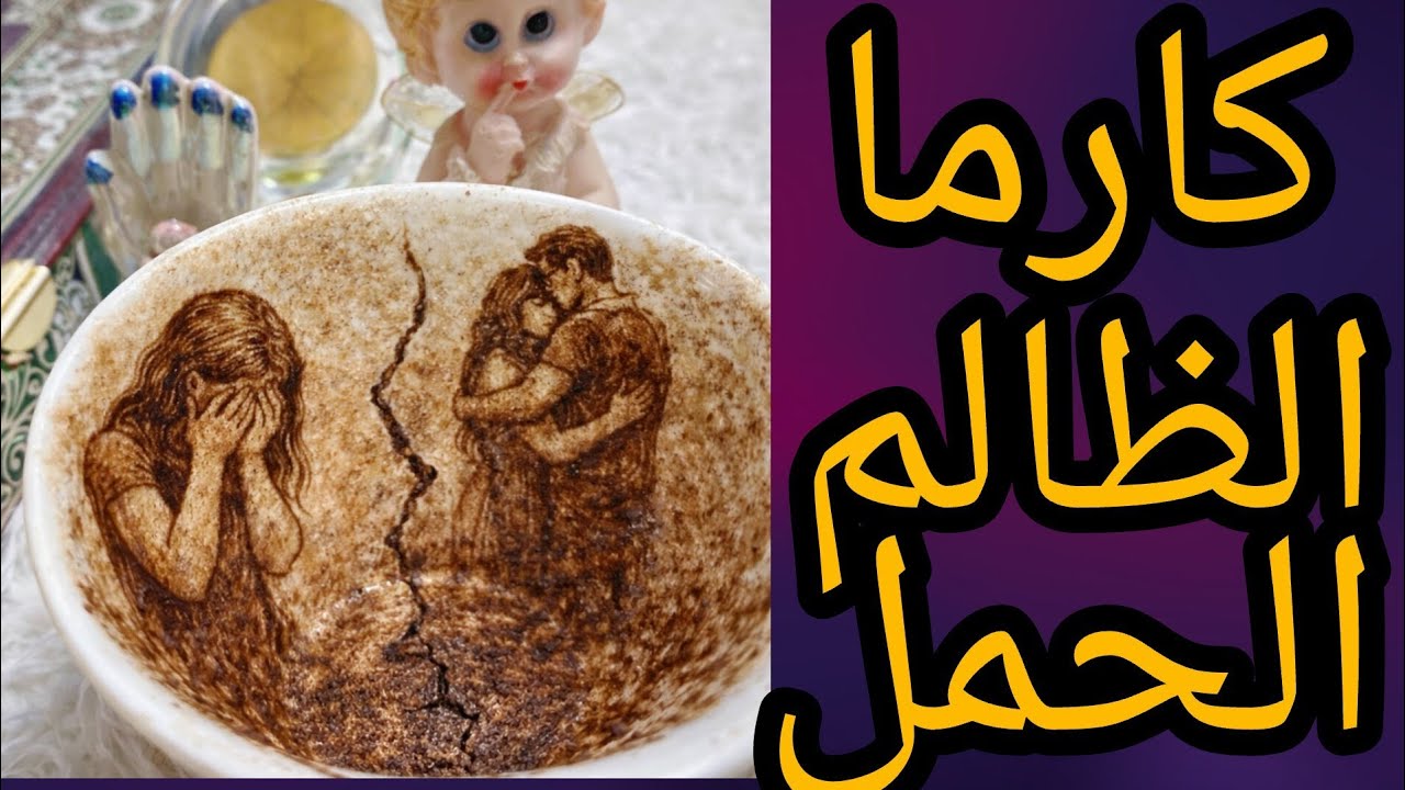 كارما الظالم فنجان الحمل استقوى عليك وكسّر قلبك قدام الناسكرمة الظالم جاية تكسّره قدام نفسه قبل أي ح