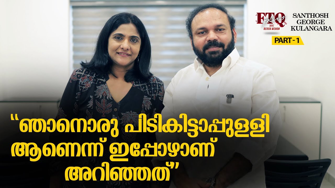 ഇവിടെയെ ഉടായിപ്പ് നടക്കൂ - Santhosh G Kulangara in FTQ with Rekha Menon