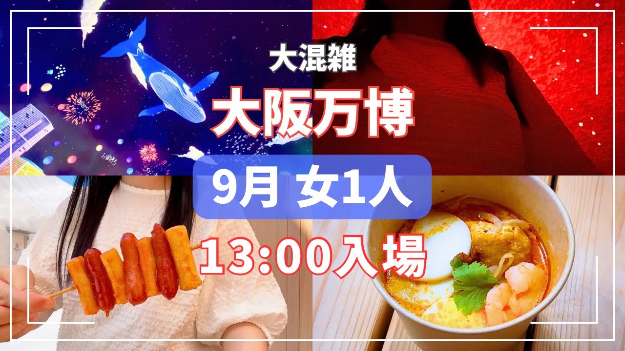 9月の大阪万博は大混雑💦それでも7パビリオン＆トッポギなどグルメも楽しむvlog 