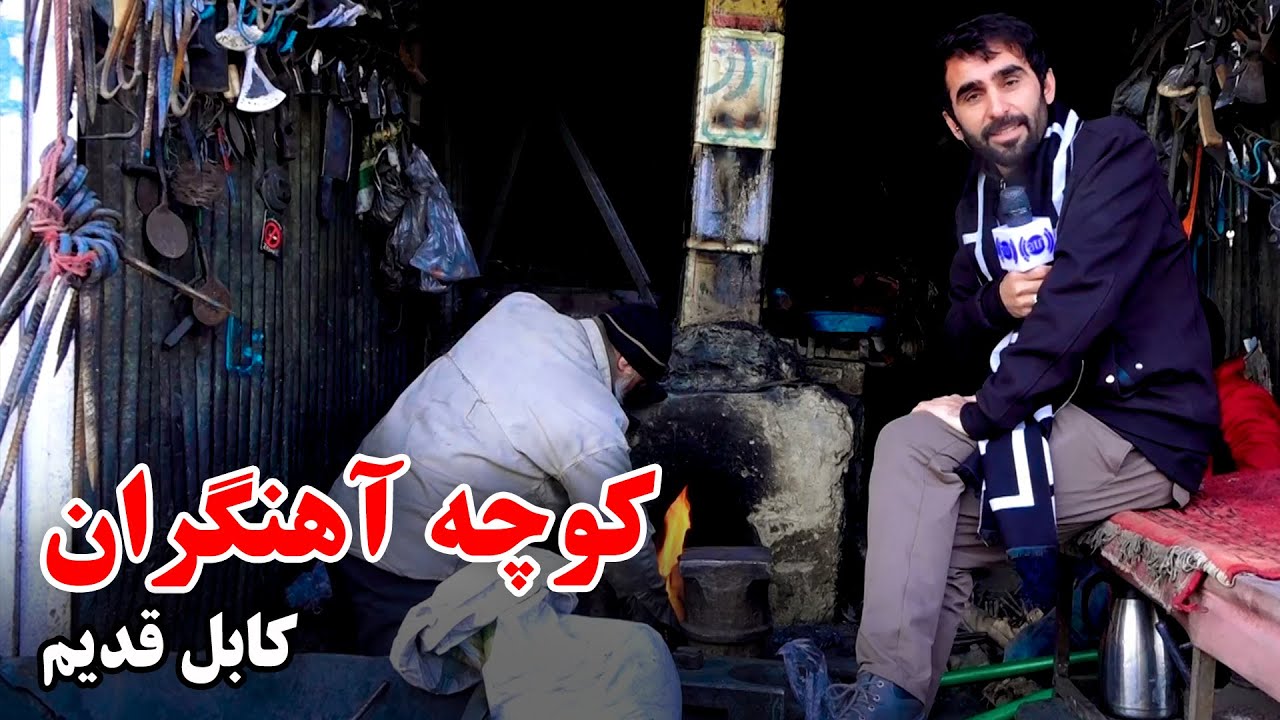 Life and Memories of Ahangaran street in Old Kabul