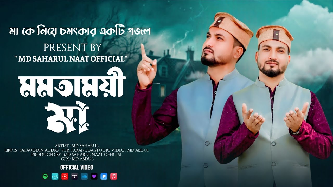 মায়ের নতুন গজল 2025 || মমতাময়ী মা || Md Saharul Gojol || Ma gojol | Best Mother Song | গজল 