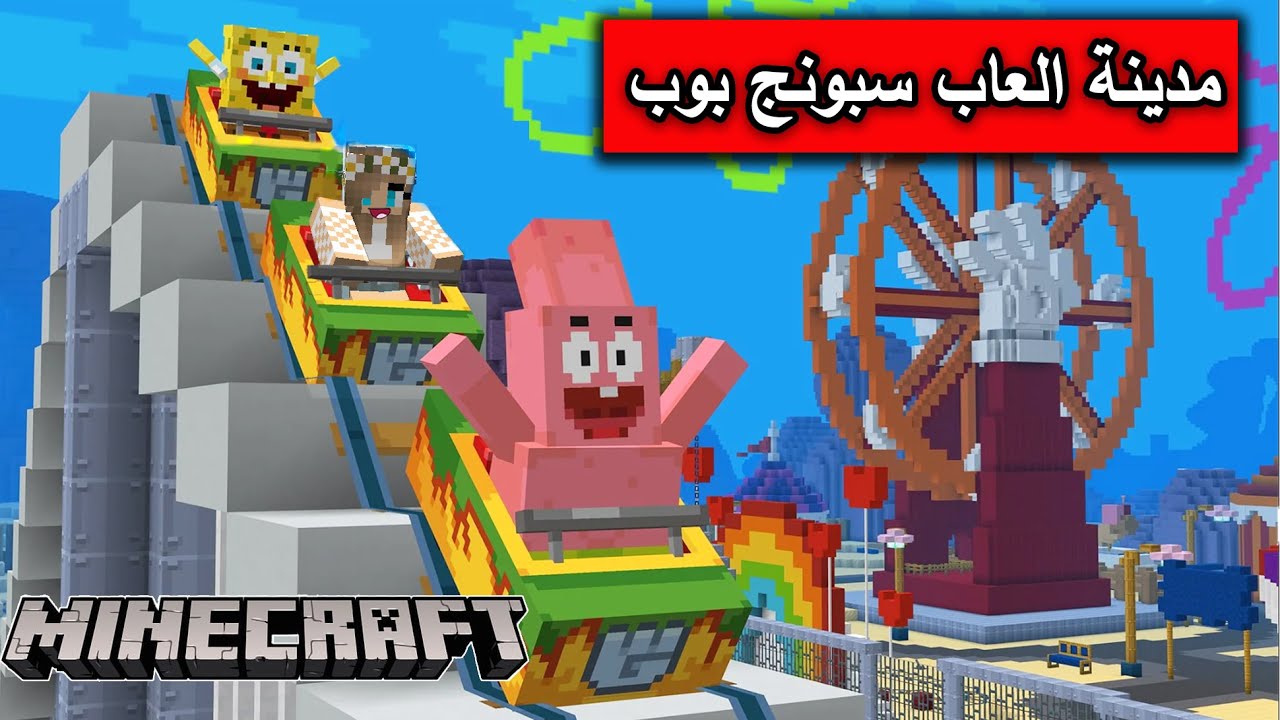 ماين كرافت : دخلنا عالم سبونج بوب الاسطوري في ماين كرافت مع @Mr_GG  MineCraft