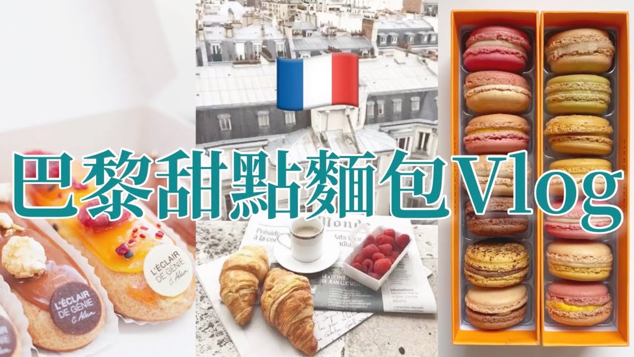 🇫🇷巴黎Vlog｜一生必吃的頂級法國甜點！