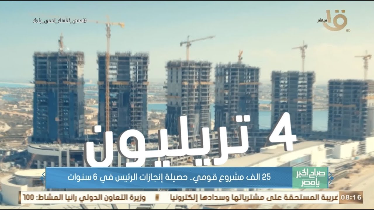 صباح الخير يا مصر| 25 ألف مشروع قومي.. حصيلة إنجازات الرئيس السيسي في 6 سنوات