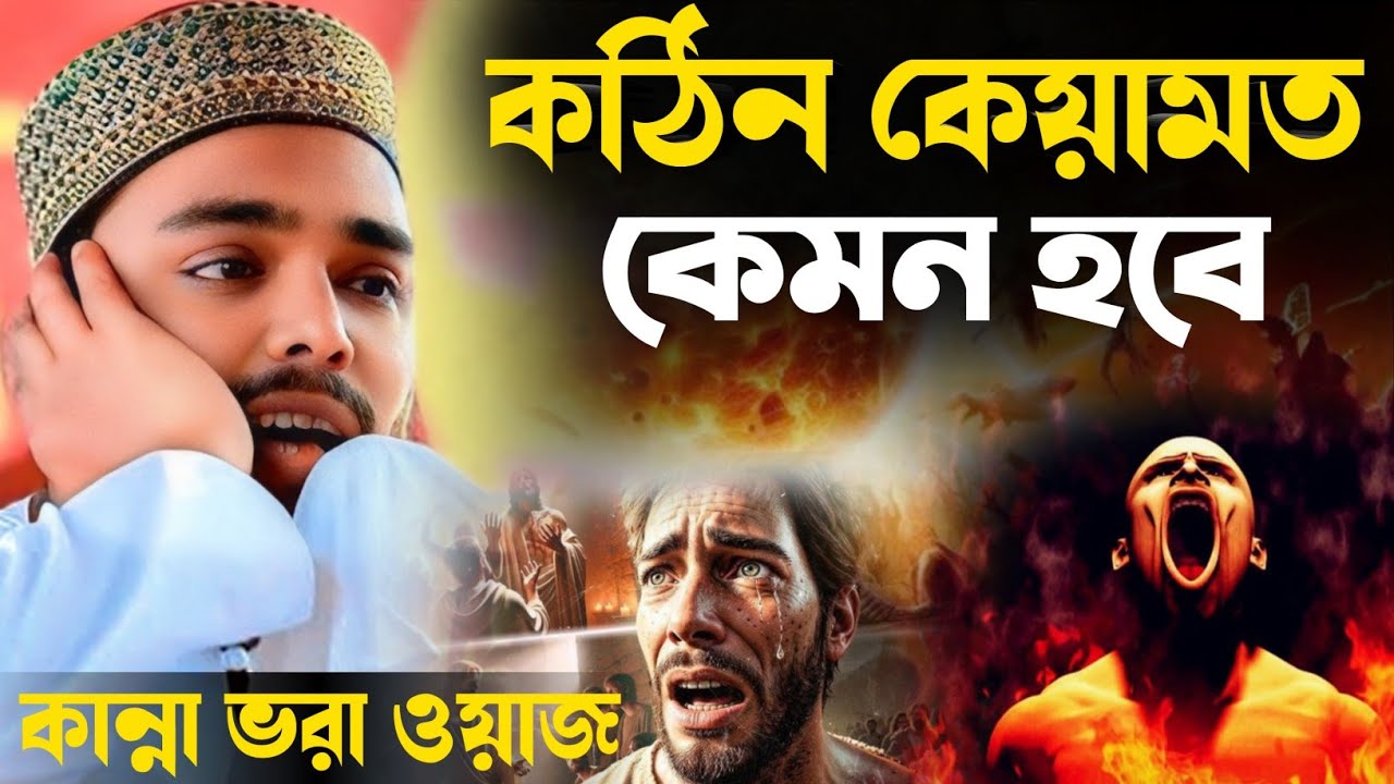 কঠিন কেয়ামত কেমন হবে সেই দিন || রমজান মাসের সেরা ওয়াজ New Jalsa Pirjada Abbas Siddiqui  Bangla Waz