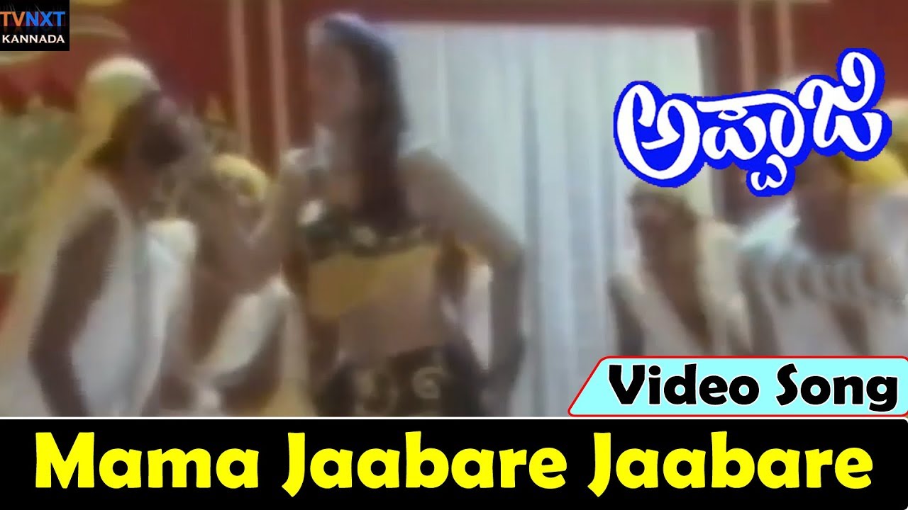 Appaji&ndash;ಅಪ್ಪಾಜಿ Kannada Movie Songs | Maama Jaba Jaba Video Song | TVNXT