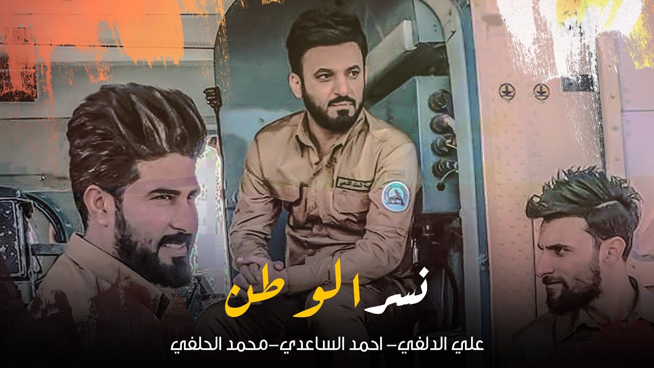 نسر العراق - الدلفي - الحلفي - الساعدي | اوبريت مُهدى لابطال الجيش العراقي | مديرية الاعلام ٢٠١٩