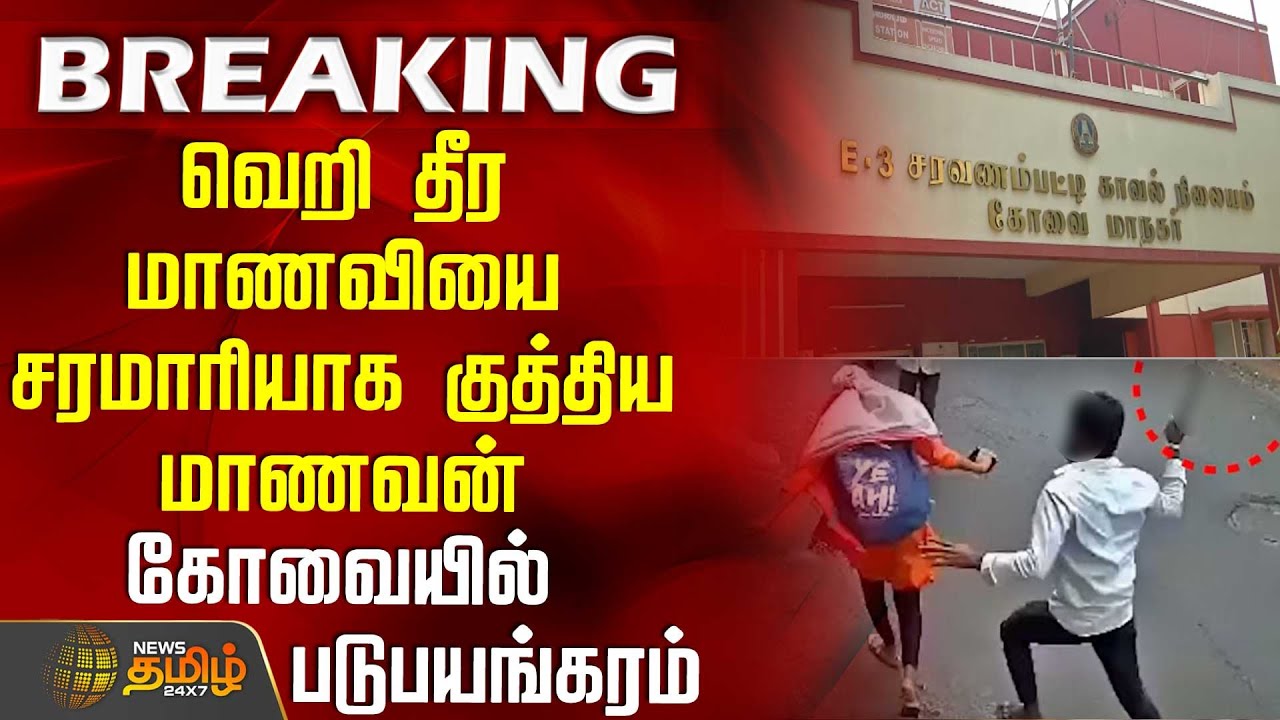 வெறி தீர மாணவியை சரமாரியாக குத்திய மாணவன் - கோவையில் படுபயங்கரம்