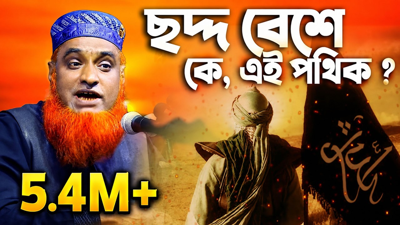 ছদ্দ বেশে ওমর ফারুক রাখালের কাছে কে? মাওলানা বজলুর রশিদ মিঞা বগুড়া_mbri tv