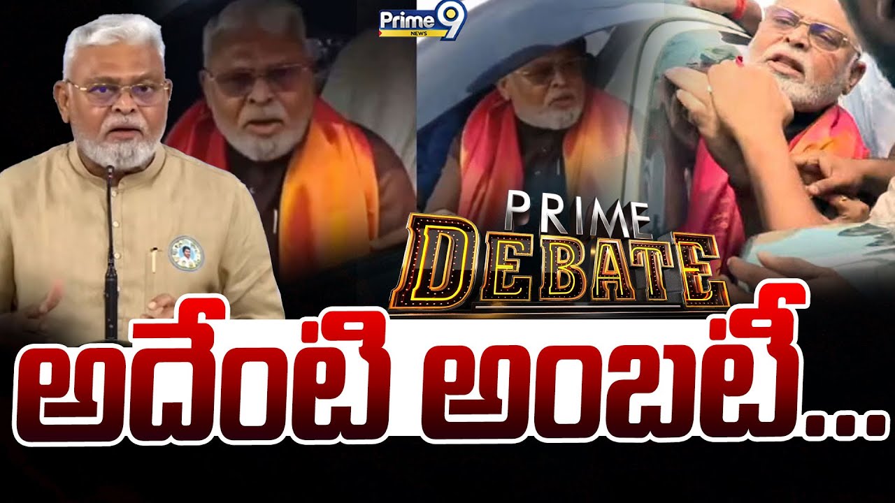 అదేంటి అంబటీ... | Prime Debate | Ambati Rambabu | Prime9 News