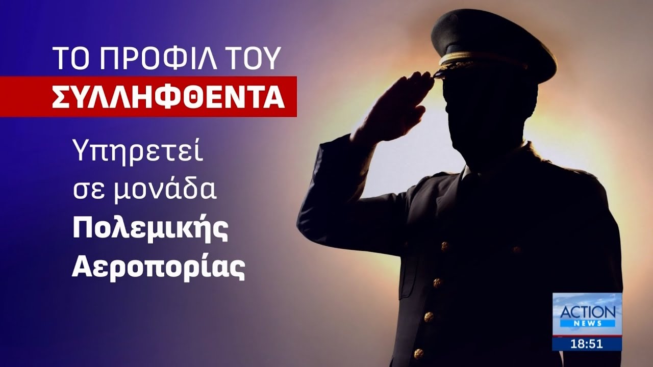 Συνελήφθη ανώτερος αξιωματικός των Ενόπλων Δυνάμεων για κατασκοπεία | ACTION 24