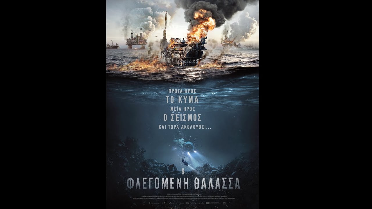 Η ΦΛΕΓΟΜΕΝΗ ΘΑΛΑΣΣΑ (The Burning Sea) - trailer (greek subs)