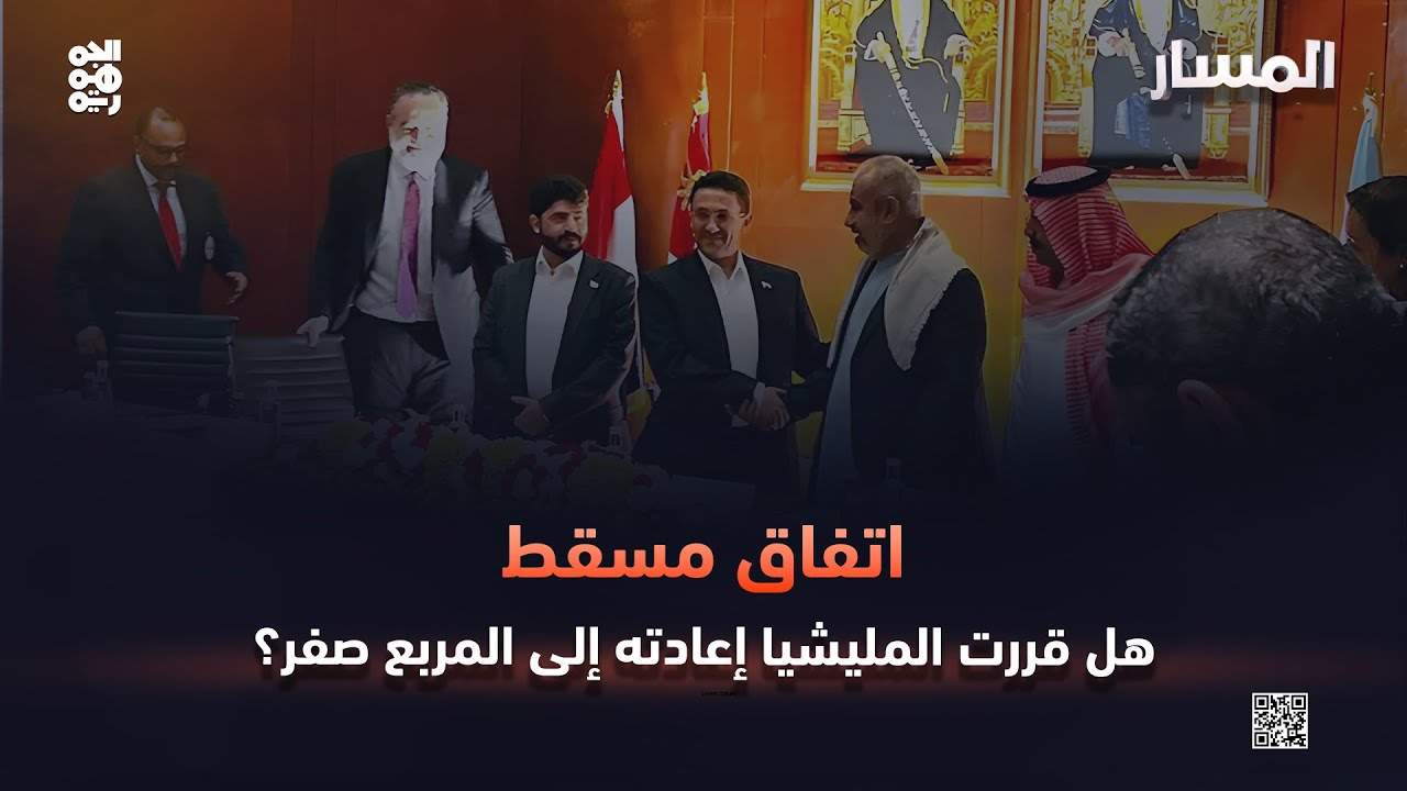 المسار |اتفاق مسقط.. هل قررت المليشيا إعادته إلى المربع صفر؟